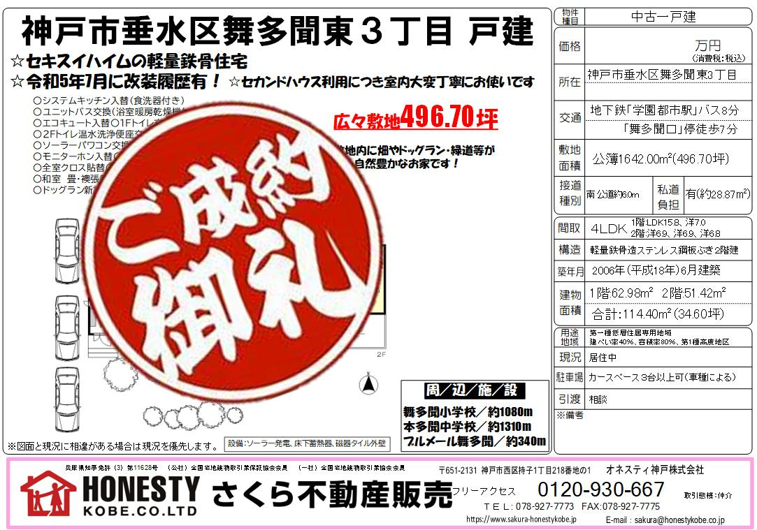 神戸市垂水区舞多聞東3丁目戸建　成約致しました！　2025年8月17日(日)の画像