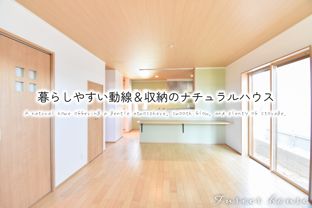 暮らしやすい動線＆収納のナチュラルハウス