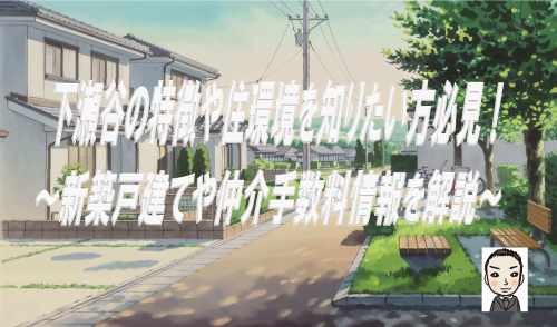 横浜市瀬谷区下瀬谷の特徴や住環境を知りたい方必見！新築戸建と仲介手数料無料コノミハウジング情報も紹介の画像