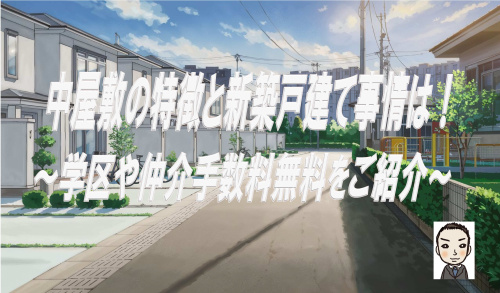 横浜市瀬谷区中屋敷の特徴や新築戸建て事情は？学区や仲介手数料無料も紹介の画像