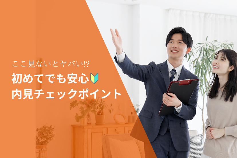 オンライン内見のチェックリストと遠方からの部屋探しのコツ