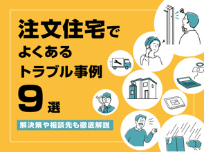 注文住宅でよくあるトラブル事例9選！解決策や相談先も徹底解説の画像