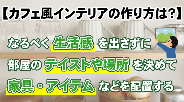 【カフェ風インテリアの作り方は？】種類や便利アイテムのご紹介！