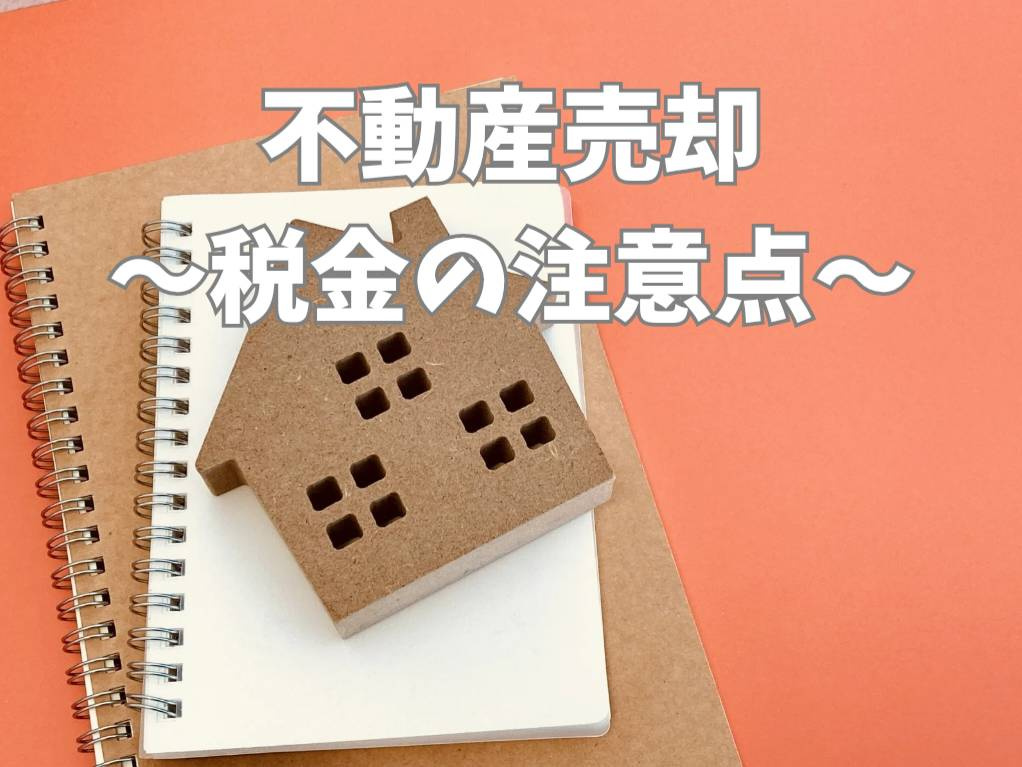不動産売却で気になる税金の注意点は？負担を減らす方法も解説の画像
