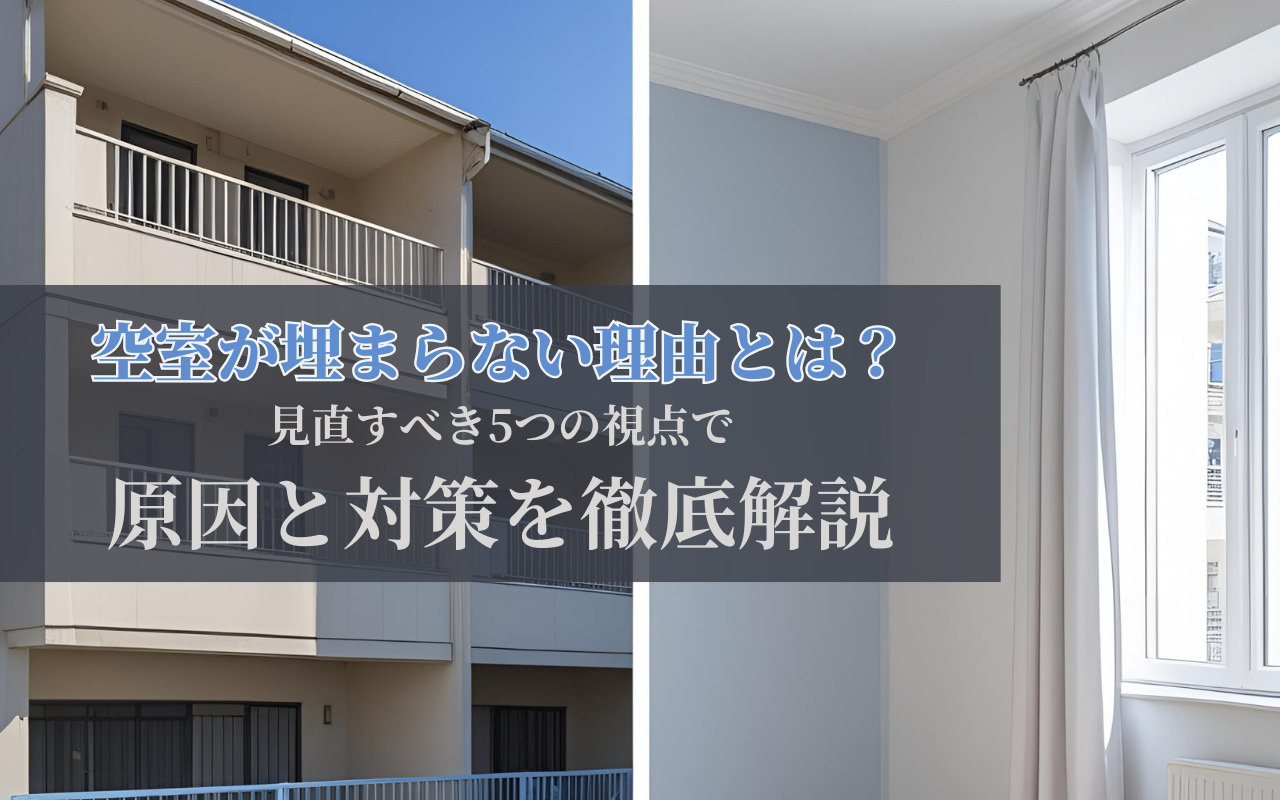 空室が埋まらない理由とは？見直すべき5つの視点で原因と対策を徹底解説の画像