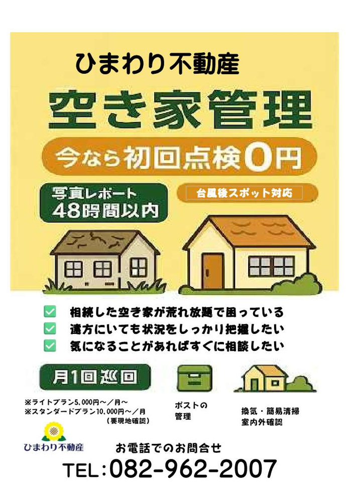空き家管理チラシを公開しました｜月1回巡回・写真報告で安心｜ひまわり不動産の画像