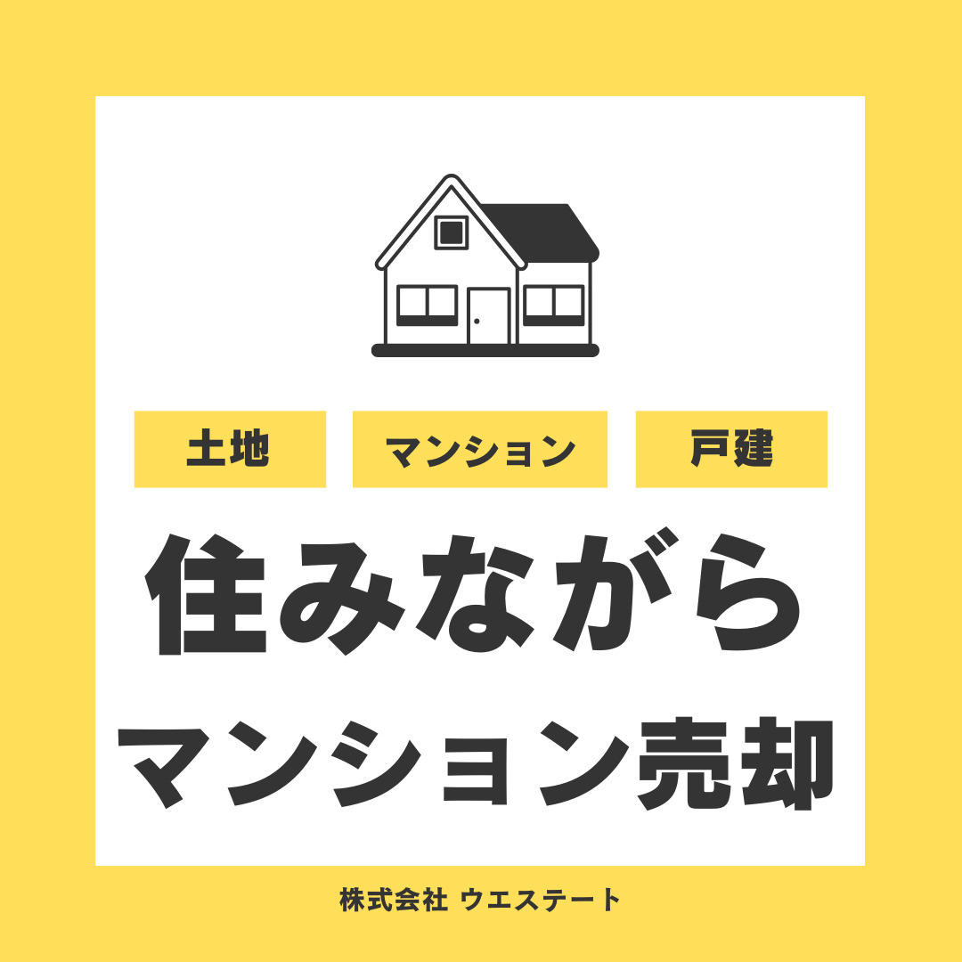 【必見】名古屋市西区で住みながらできる不動産売却のコツとは？名古屋空き家・相続不動産売却センターがご紹介の画像