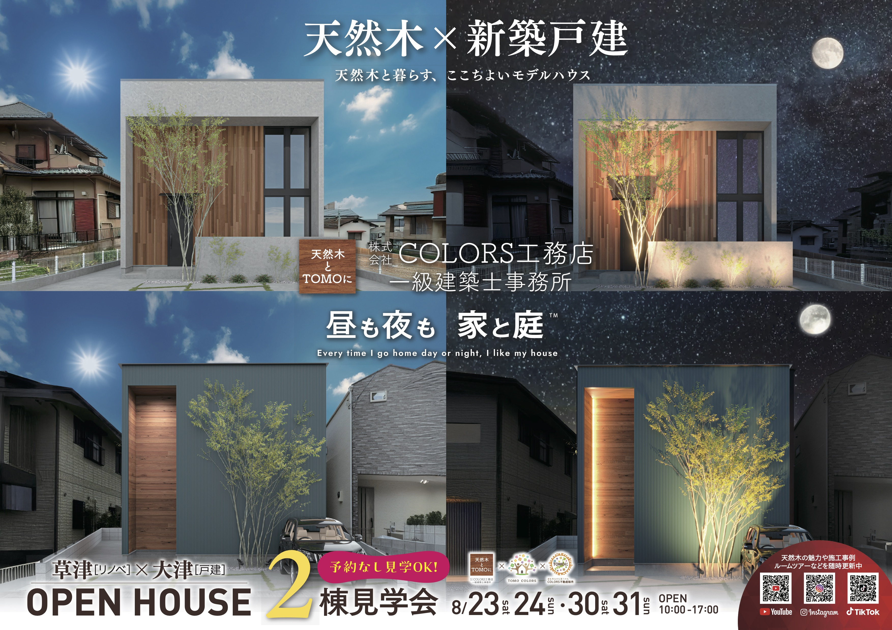 【8/23.24.30.31】大津市神領モデル・草津市西矢倉リノベ戸建ての画像