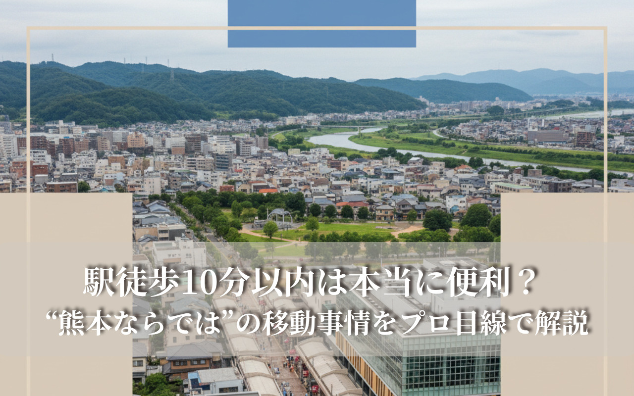 駅徒歩10分以内は本当に便利？ “熊本ならでは”の移動事情をプロ目線で解説の画像