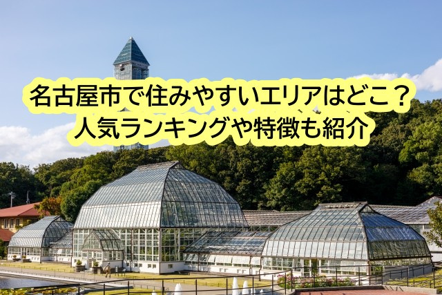 名古屋市で住みやすいエリアはどこ？人気ランキングや特徴も紹介の画像