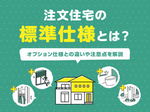 注文住宅の標準仕様とは？含まれるもの一覧・オプションとの違いや注意点を解説の画像