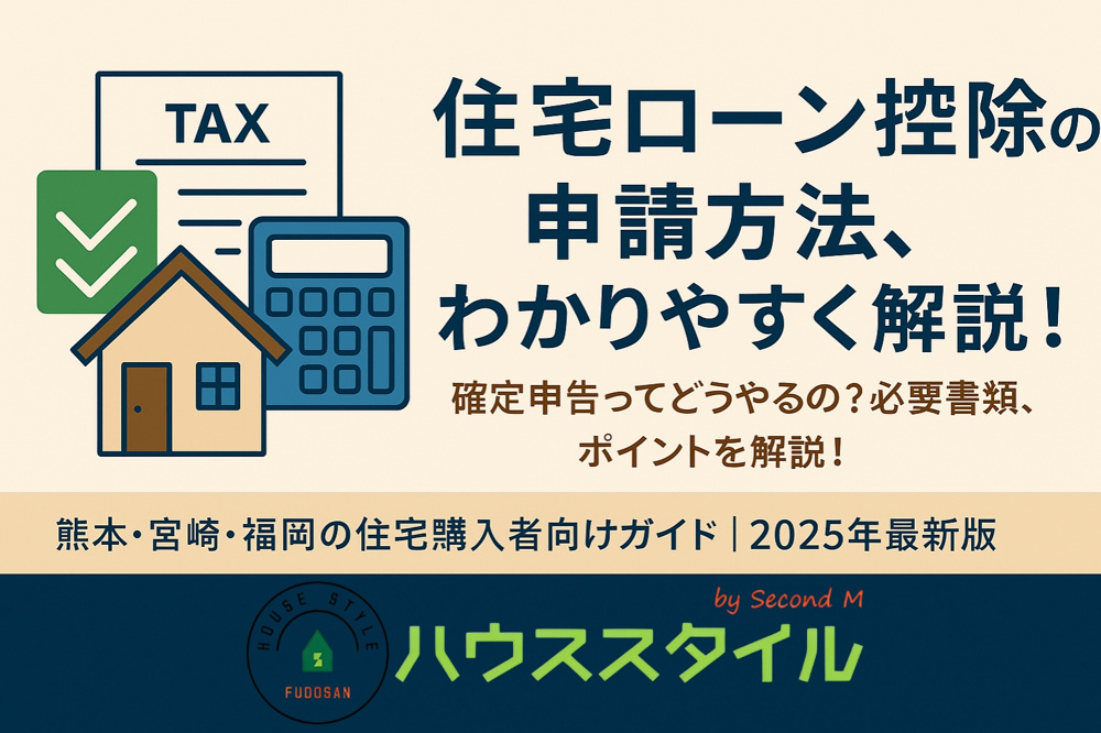 「住宅ローン減税とは？控除の仕組みと申請の流れを徹底解説｜熊本・宮崎・福岡版」の画像