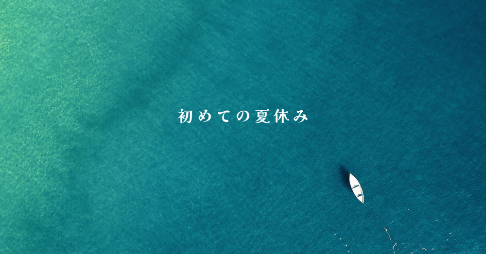 初めての夏休みの画像