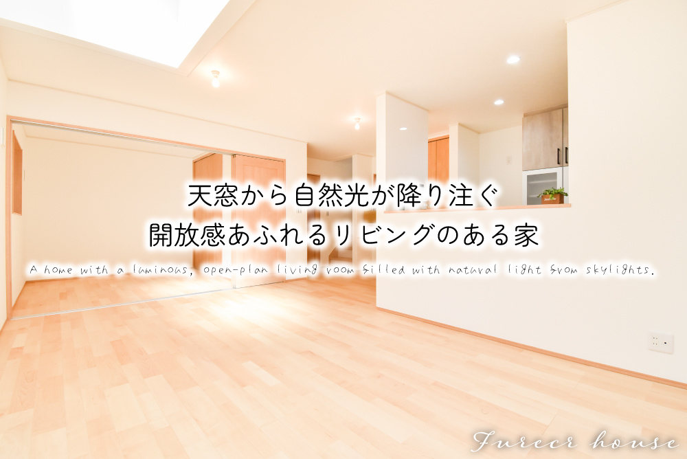 天窓から自然光が降り注ぐ、開放感あふれるリビングのある家