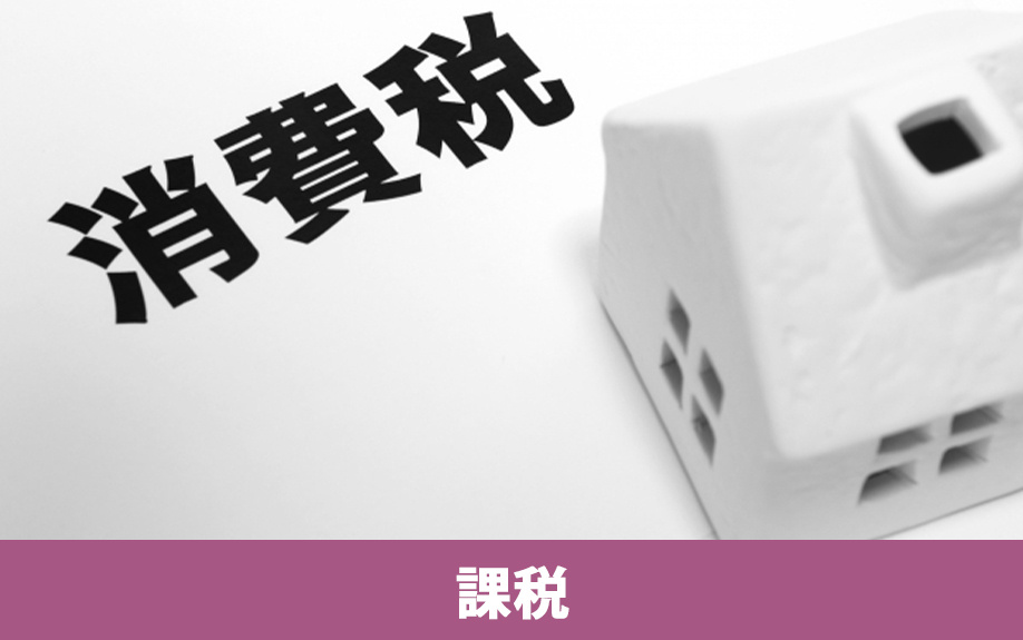 不動産売却時の消費税課税費用