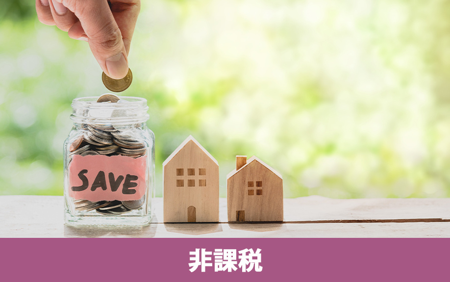 不動産売却における消費税の非課税ルール