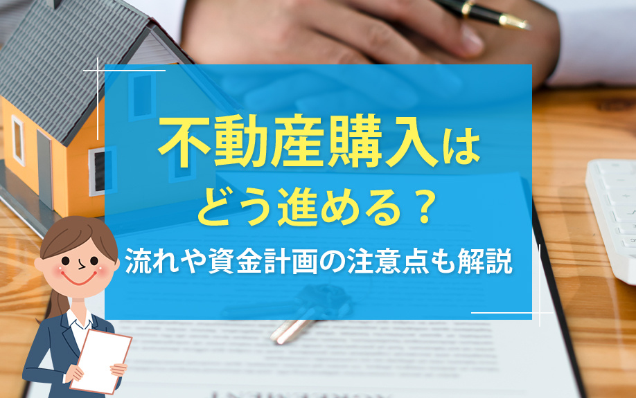 不動産購入はどう進める？流れや資金計画の注意点も解説の画像