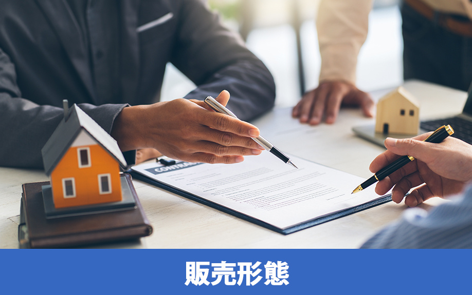不動産購入の販売形態とは