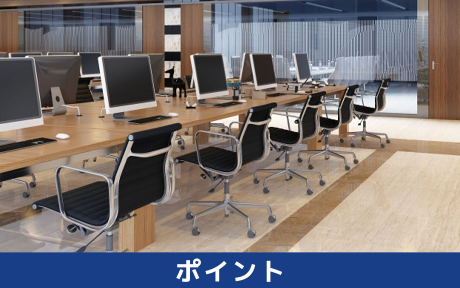 オフィス移転業者選びのポイント