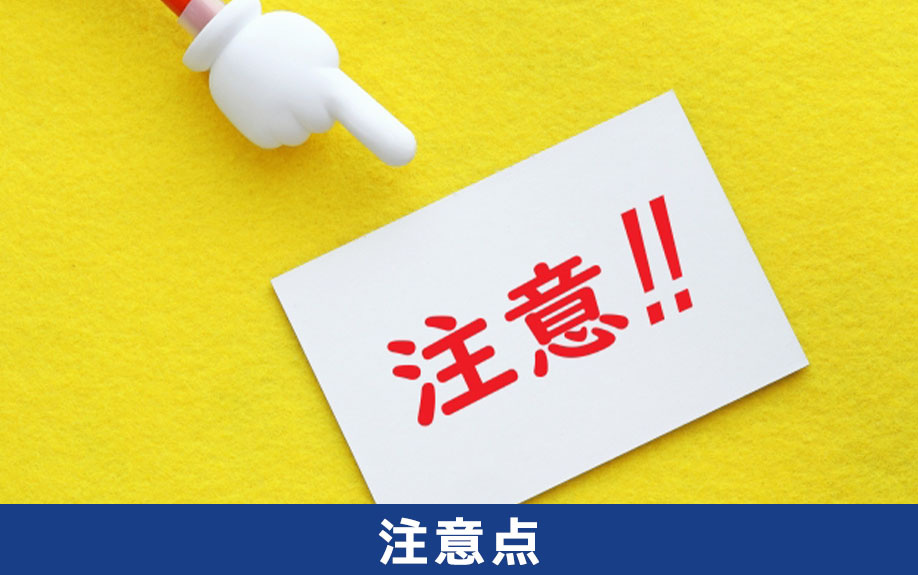 オフィス移転業者を選ぶときの注意点