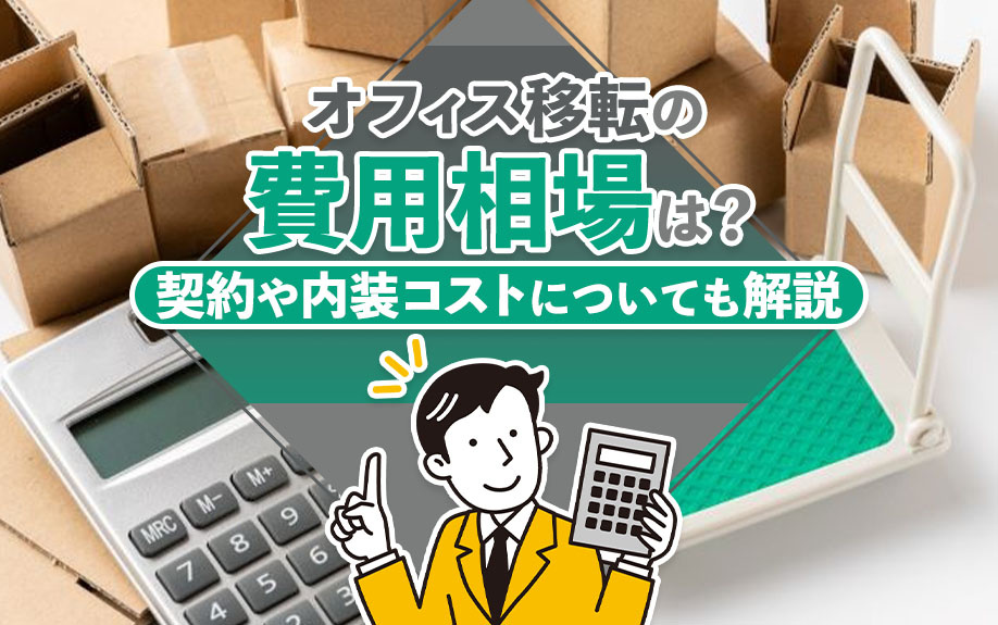 オフィス移転の費用相場は？契約や内装コストについても解説