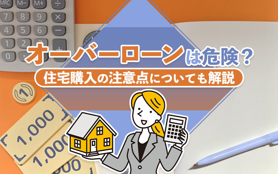 オーバーローンは危険？住宅購入の注意点についても解説の画像