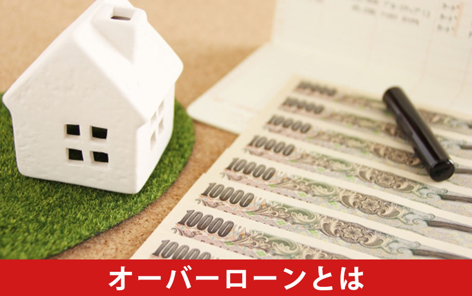住宅購入のオーバーローンとは？