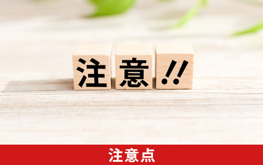 住宅購入のオーバーローンの注意点