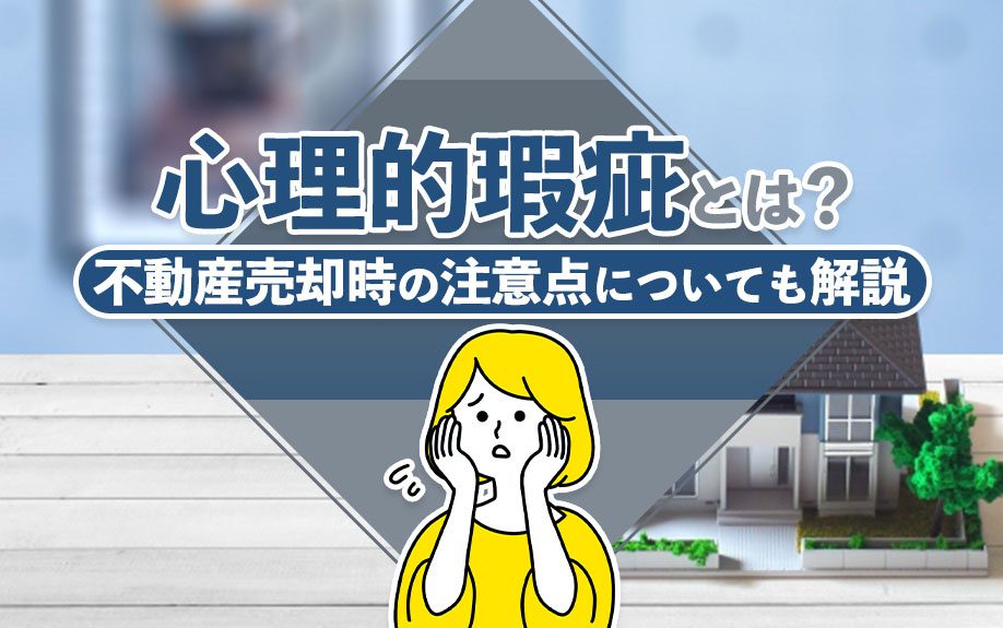心理的瑕疵とは？不動産売却時の注意点についても解説