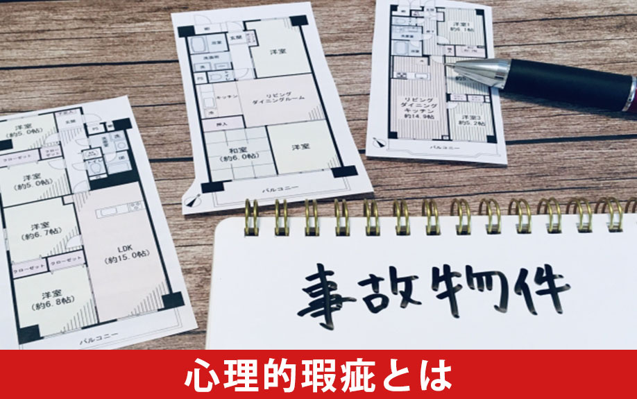 不動産売却の心理的瑕疵とは？