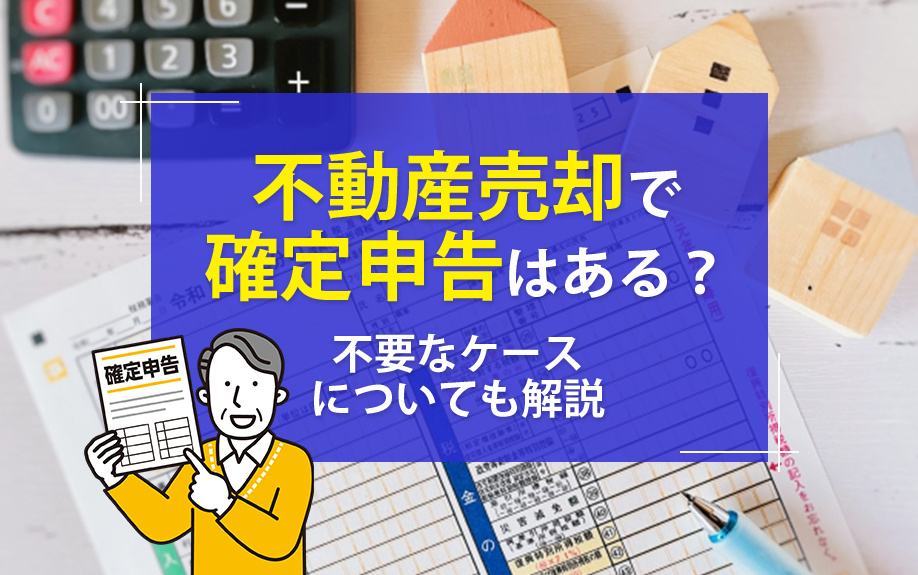 不動産売却で確定申告はある？不要なケースについても解説の画像