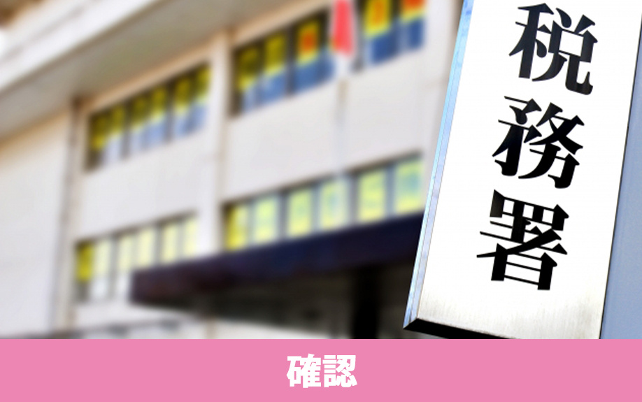 不動産売却で確定申告が不要か確認
