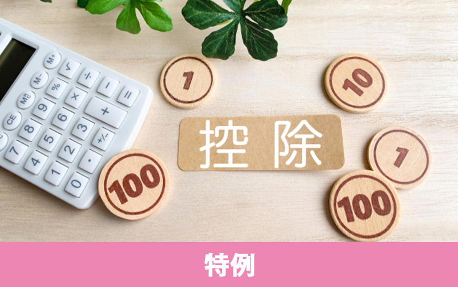 不動産売却の確定申告に関わる特例