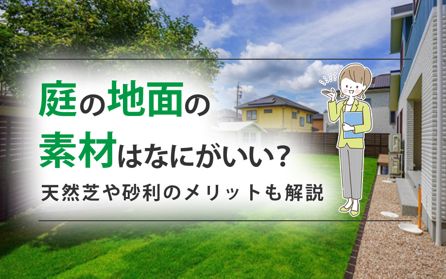 庭の地面の素材はなにがいい？天然芝や砂利のメリットも解説