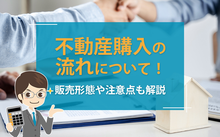 不動産購入の流れについて！販売形態や注意点も解説の画像
