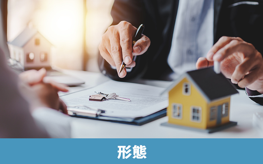 不動産購入の販売形態とは？