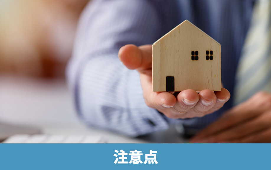 不動産購入で後悔しないための注意点