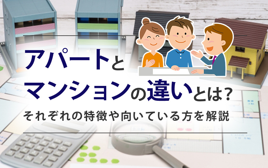 アパートとマンションの違いとは？それぞれの特徴や向いている方を解説の画像