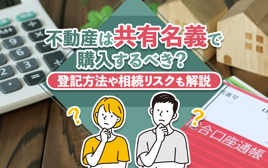 不動産は共有名義で購入するべき？登記方法や相続リスクも解説の画像