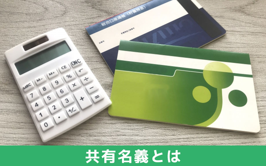 不動産購入の共有名義とは