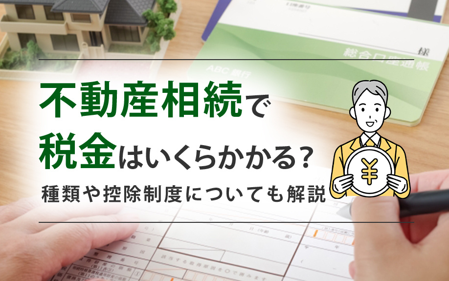 不動産相続で税金はいくらかかる？種類や控除制度についても解説の画像