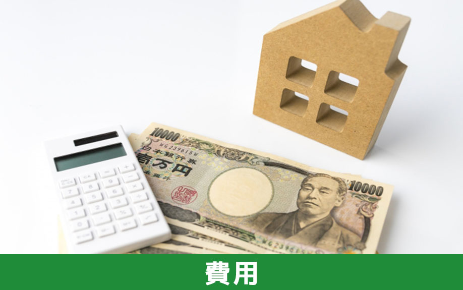  空き家を売りたいときに必要な費用