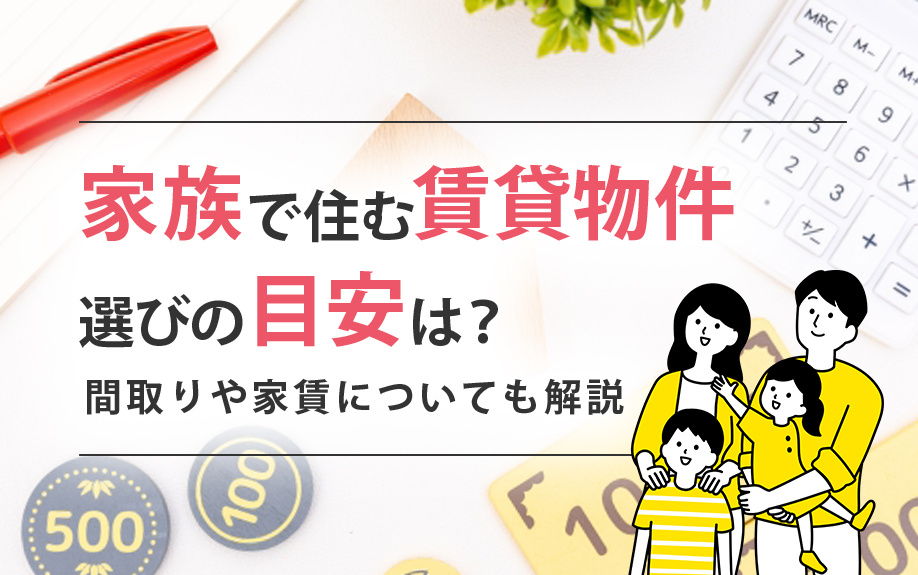 家族で住む賃貸物件選びの目安は？間取りや家賃についても解説の画像