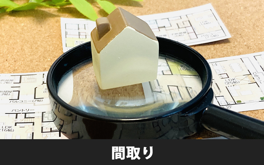 家族で賃貸物件に住む際の間取りの目安