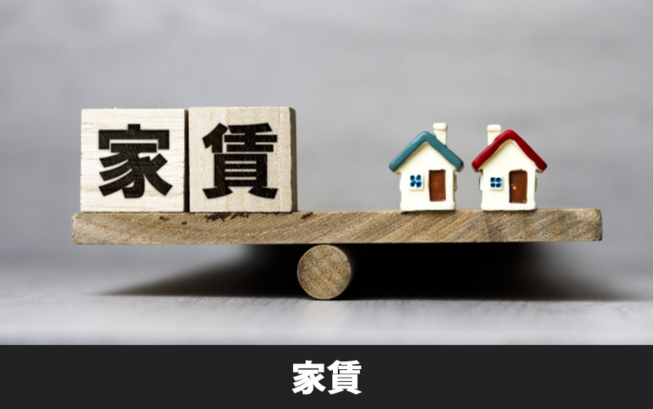 家族で賃貸物件に住む際の家賃の目安