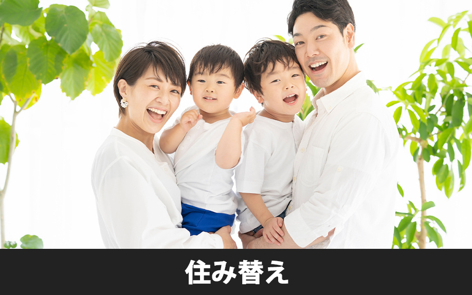 住み替えのタイミングや費用