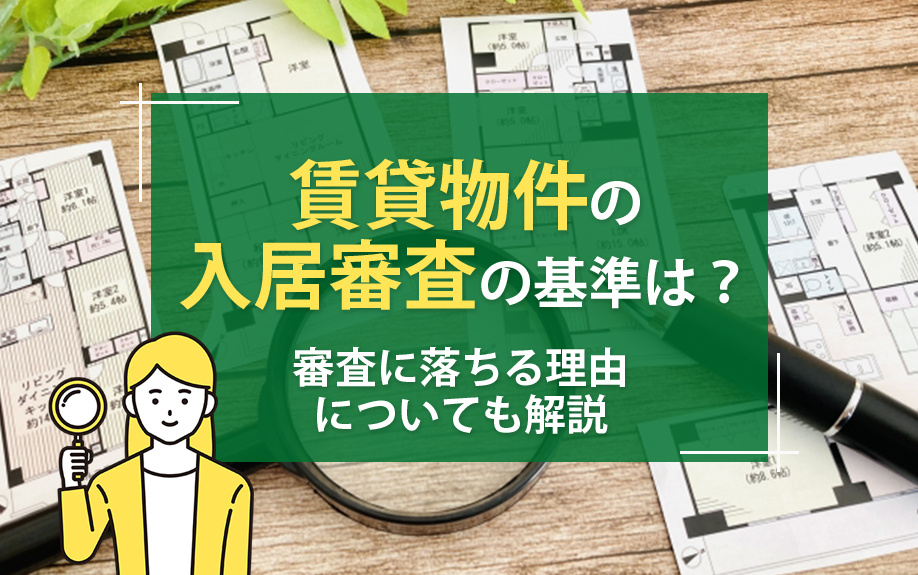 賃貸物件の入居審査の基準は？審査に落ちる理由についても解説