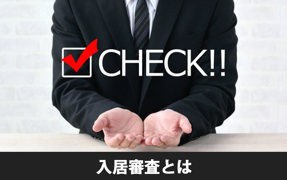 賃貸物件の入居審査とは