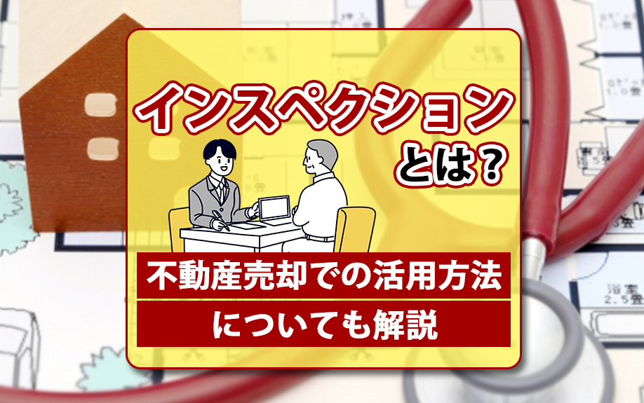 インスペクションとは？不動産売却での活用方法についても解説の画像