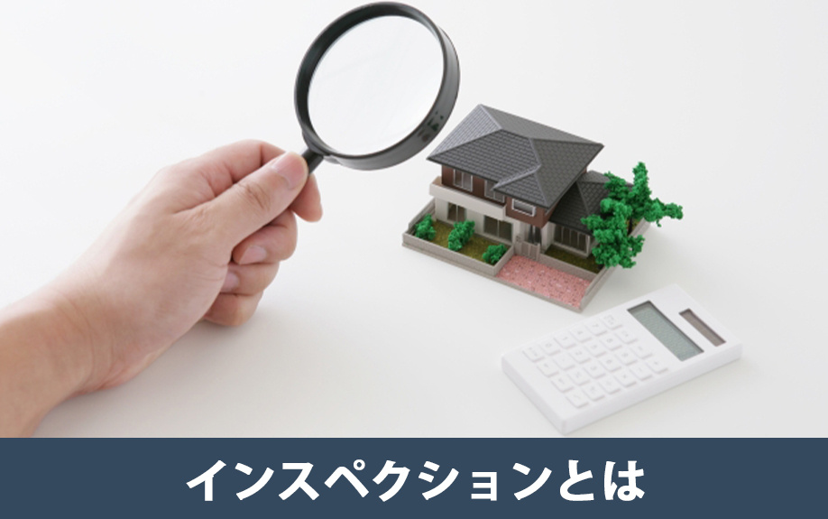 不動産売却のインスペクションとは